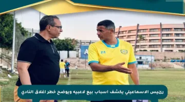 رئيس الإسماعيلي يكشف أسباب بيع لاعبيه ويوضح خطر إغلاق النادي